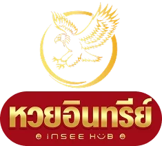เว็บหวยอินทรีย์