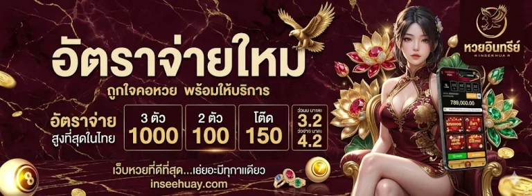 เว็บหวยอินทรีย์ โปรโมชั่น