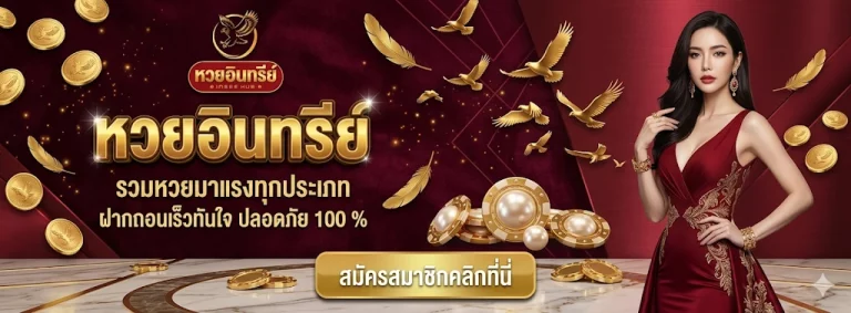 เว็บหวยอินทรีย์ โปรโมชั่น